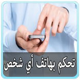 تحكم بهاتف أي شخص - Prank