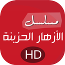 الازهار الحزينه HD APK