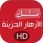 الازهار الحزينه HD icône