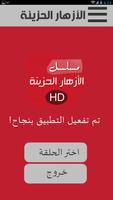الازهار الحزينه HD capture d'écran 1
