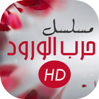 مسلسل حرب الورود-icoon