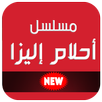 أحلام إليرا APK