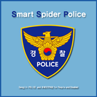 SS폴(스마트 스파이더 폴리스) 경찰안심신고 ikona