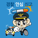경찰 안심 신고( 울산 스마트 안심존 )