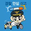 경찰 안심 신고( 울산 스마트 안심존 )