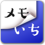 常駐メモ メモいち　[通知メモ 通知バー ステータスバー] иконка