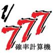 確率計算機　[パチンコ ガチャ]