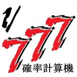 確率計算機　[パチンコ ガチャ] icon
