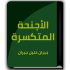 الأجنحة المتكسرة - جبران خليل جبران icon