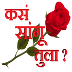 कसं सांगू तुला ? - Marathi Love SMS icône