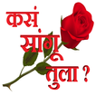 कसं सांगू तुला ? - Marathi Love SMS