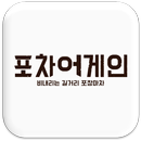 APK 포차어게인(가업FC,PochaAgain)