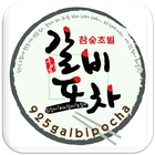 925갈비포차 icon