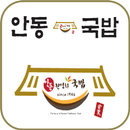 APK 안동국밥