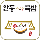 안동국밥 icône