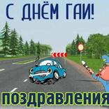 Поздравления с днем ГИБДД (ГАИ)