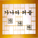 가나다퍼즐