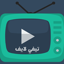 تيفي لايف APK