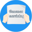 தமிழ் வேலை - Tamilnadu Jobs