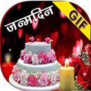 Birthday GIF Hindi Happy Birthday Images aplikacja