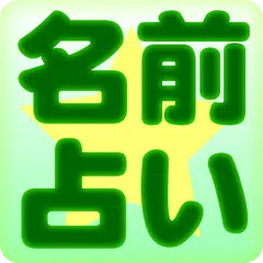 無料　姓名判断占い APK 下載