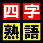 四字熟語 icon