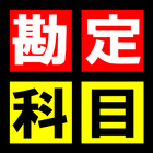 簿記用語（勘定科目） ikona