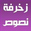 زخرفة النصوص الاحترافي APK