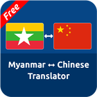 Free Myanmar Chinese Translator ไอคอน