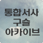 통일문화아카이브 icono