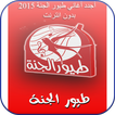 Toyor Aljanna New offline 2015