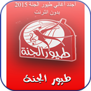 Toyor Aljanna New offline 2015 APK