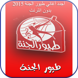 Toyor Aljanna New offline 2015 أيقونة