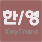 한/영 keytrans ไอคอน
