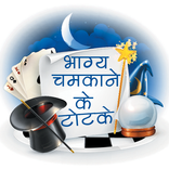 भाग्य चमकाने के टोटके