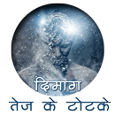 दिमाग तेज के टोटके APK