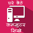 घर बैठे कंप्यूटर शीखे APK