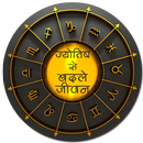 ज्योतिष से बदले जीवन APK