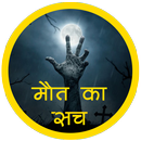 मोत का सच APK