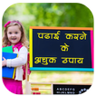 पढाई करने के अचूक उपाय ไอคอน