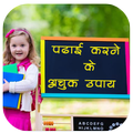 पढाई करने के अचूक उपाय