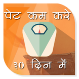 ३० दिन में पेट कम करे