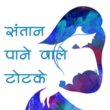 संतान पाने वाले टोटके