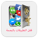 APK قفل التطبيقات بالبصمة  - prank