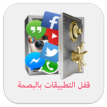 قفل التطبيقات بالبصمة  - prank