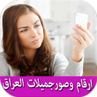 صوروأرقام -جميلات العراق prank أيقونة