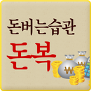 돈버는습관 돈복 APK