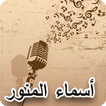 اسماء المنور عندو الزين جديد