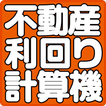 不動産投資！利回り収益計算ツール