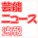 芸能ニュース速報 APK